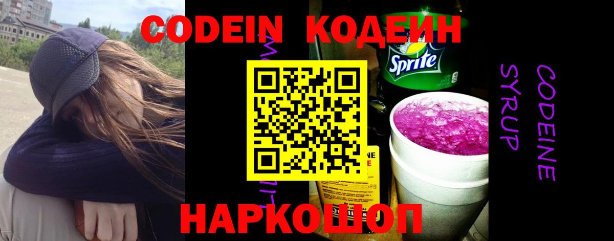 Азов  Codein Purple Drank  Кодеиновый сироп Lean напиток Lean (лин)  Вход с VPN 